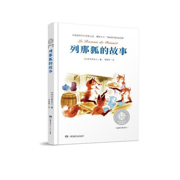 全球儿童文学典藏书系(升级版):列那狐的故事(2023新版)