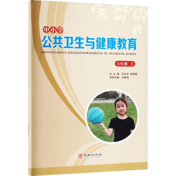 中小学公共卫生与健康教育 六年级上册