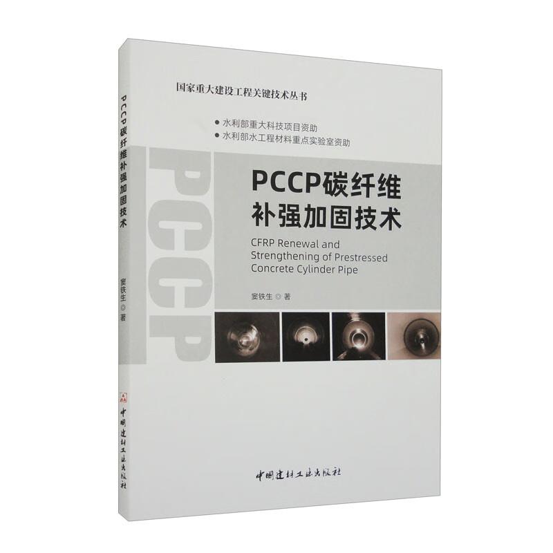 PCCP碳纤维补强加固技术