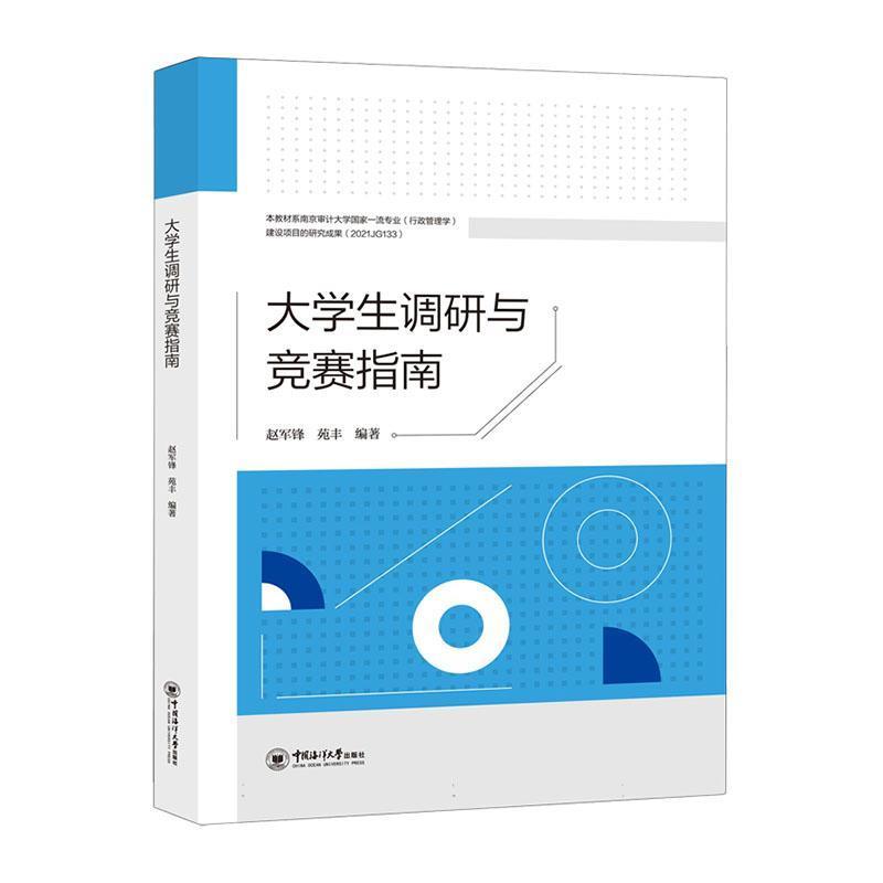 大学生调研与竞赛指南