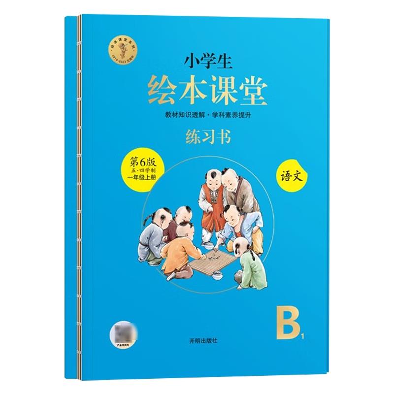 小学生绘本课堂练习书 第6版 五四学制 一年级上 语文