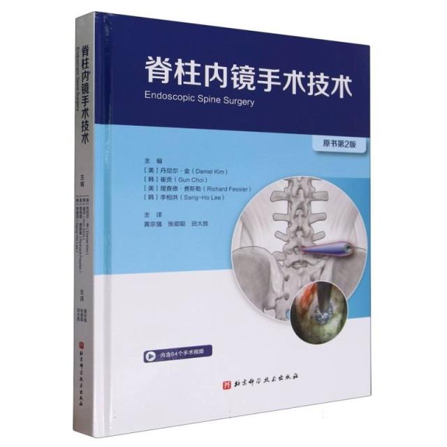 脊柱内镜手术技术