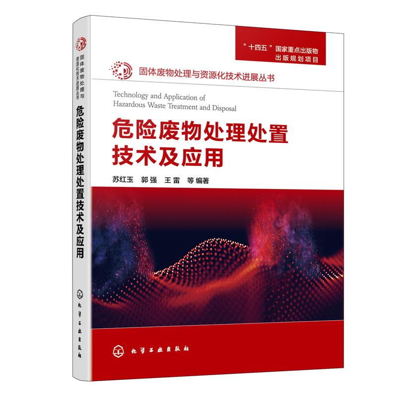 固体废物处理与资源化技术进展丛书--危险废物处理处置技术及应用