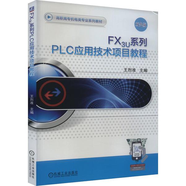 FX3U系列PLC应用技术项目教程