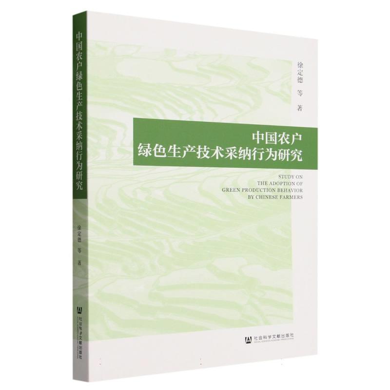 中国农户绿色生产技术采纳行为研究