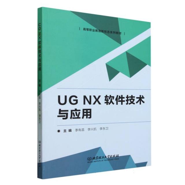 UG NX软件技术与应用