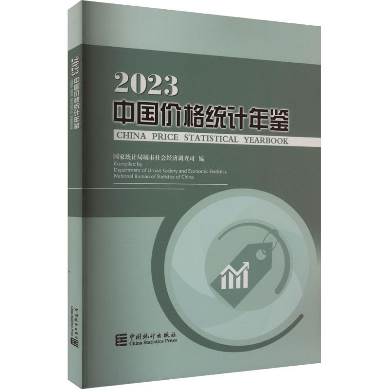 中国价格统计年鉴-2023