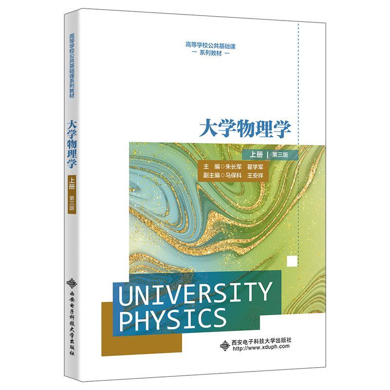 大学物理学:上册