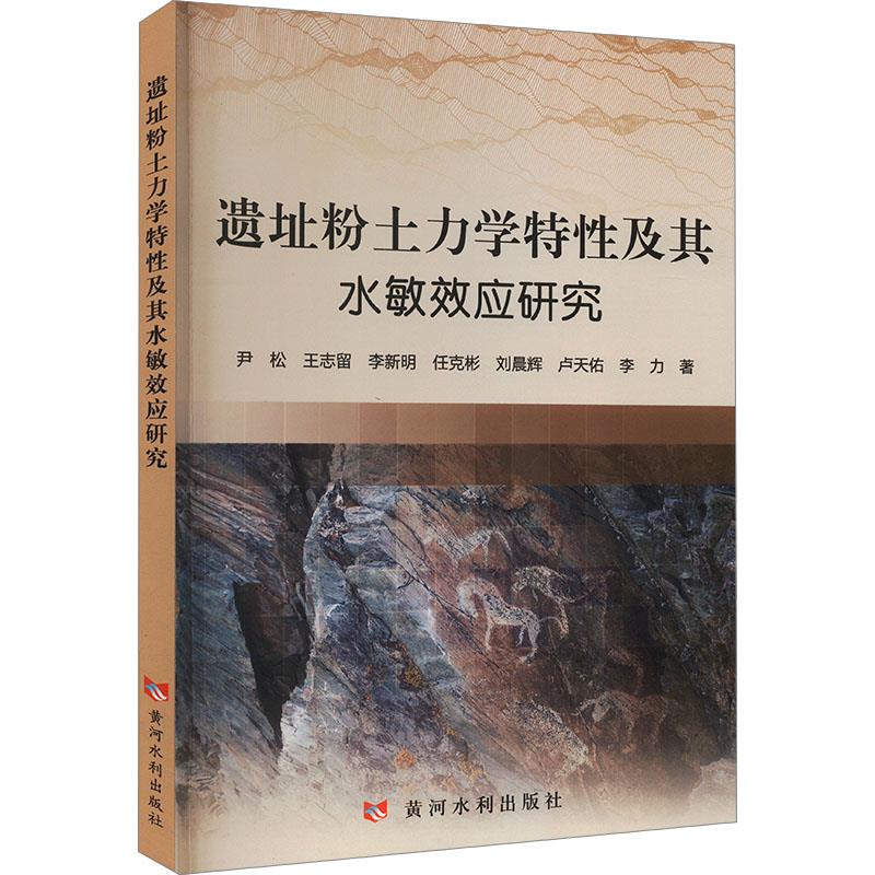 遗址粉土力学特性及其水敏效应研究