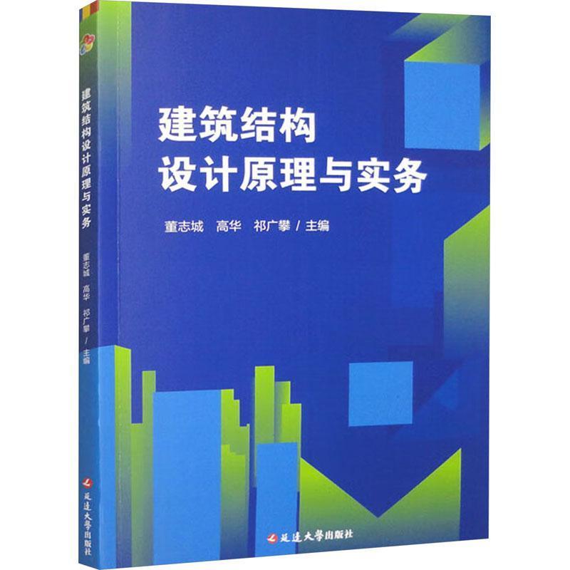 建筑结构设计原理与实务