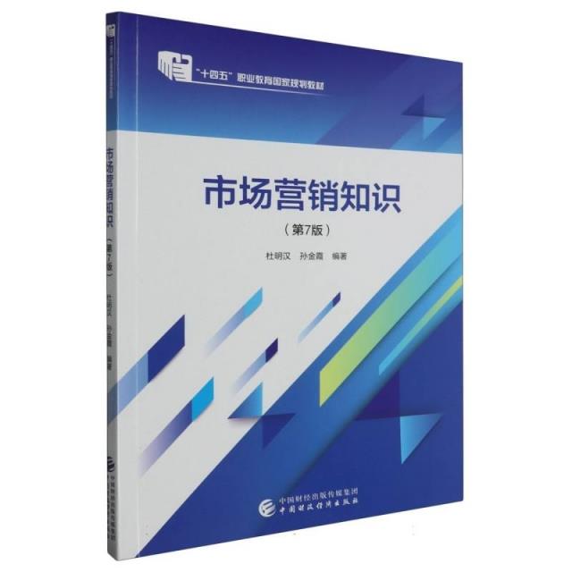 (高职高专)市场营销知识