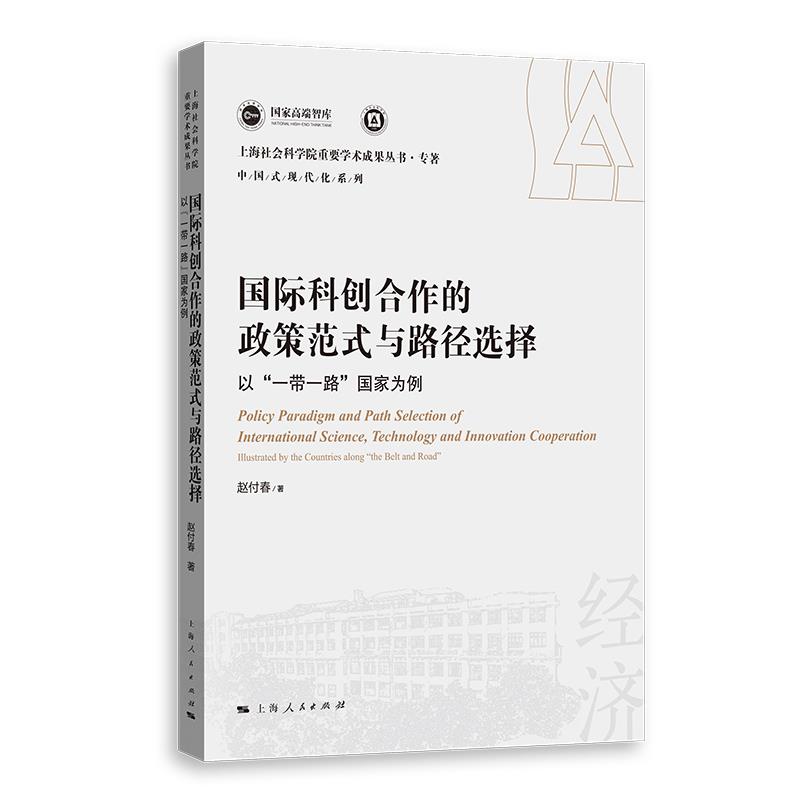 上海社会科学院重要学术成果丛书-国际科创合作的政策范式与路径选择--以“一带一路”国家为例