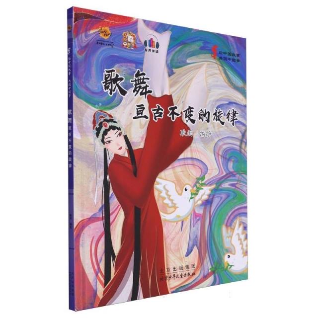精装绘本 绘中国故事·共圆中国梦(有声伴读)--歌舞·亘古不变的旋律