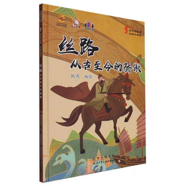 精装绘本 绘中国故事·共圆中国梦(有声伴读)--丝路·从古至今的骄傲