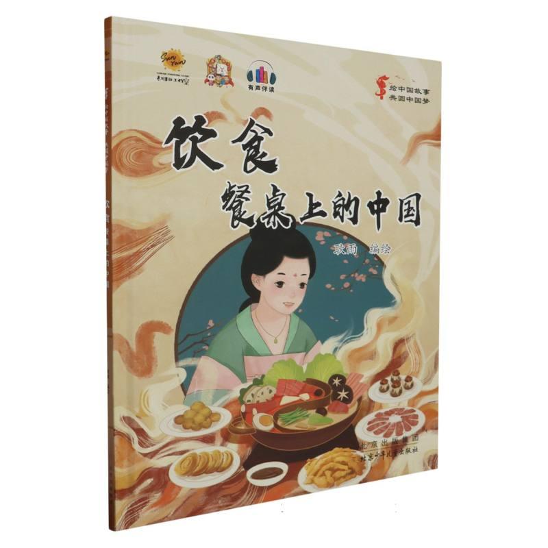精装绘本 绘中国故事·共圆中国梦(有声伴读)--饮食·餐桌上的中国