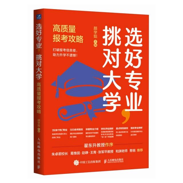 选好专业,挑对大学:高质量报考攻略