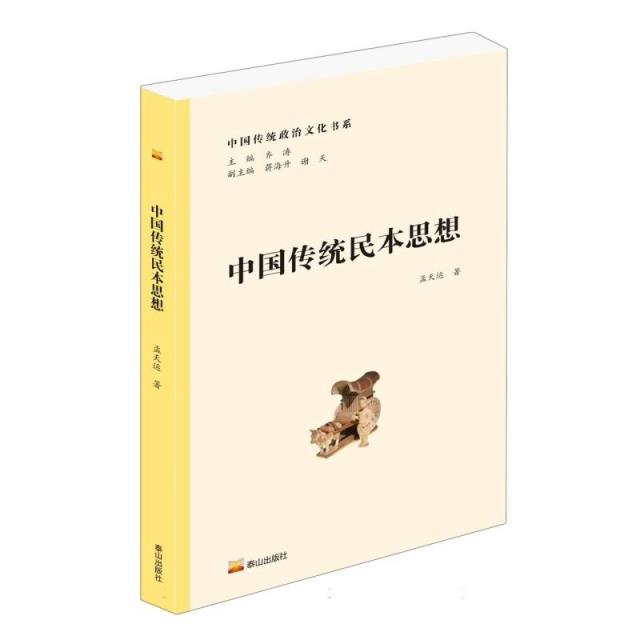 中国传统政治文化书系·中国传统民本思想