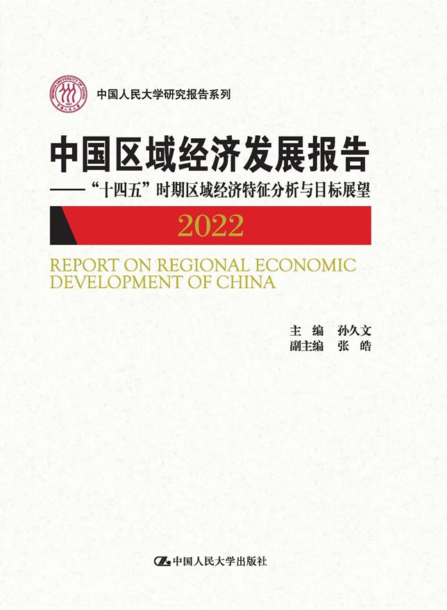 中国区域经济发展报告2022——“十四五”时期区域经济特征分析与目标展望(中国人