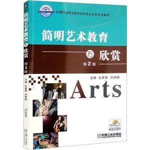 (教材)简明艺术教育与欣赏(第2版)-技术教育社区