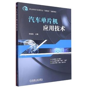 (教材)汽车单片机应用技术-技术教育社区