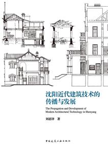 沈阳近代建筑技术的传播与发展-技术教育社区