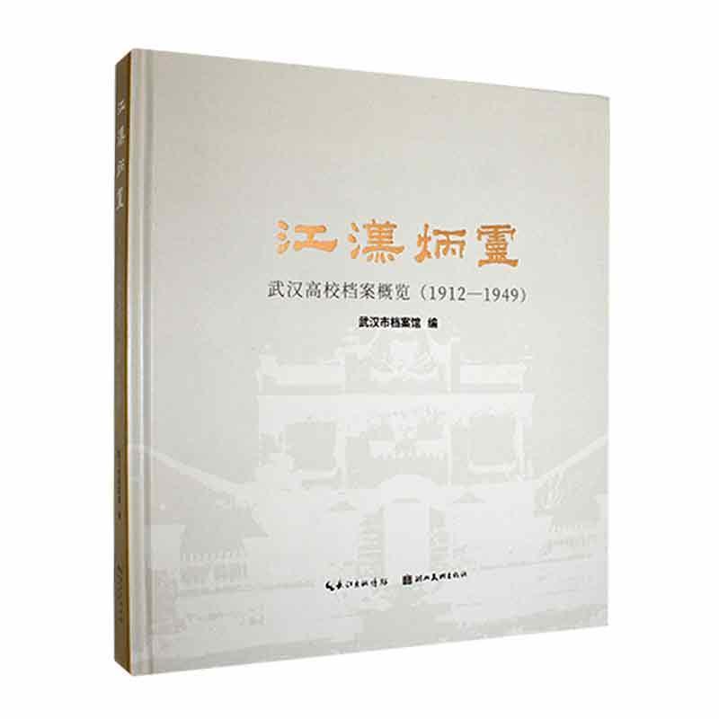 江汉炳灵:武汉高校档案概览:1912—1949