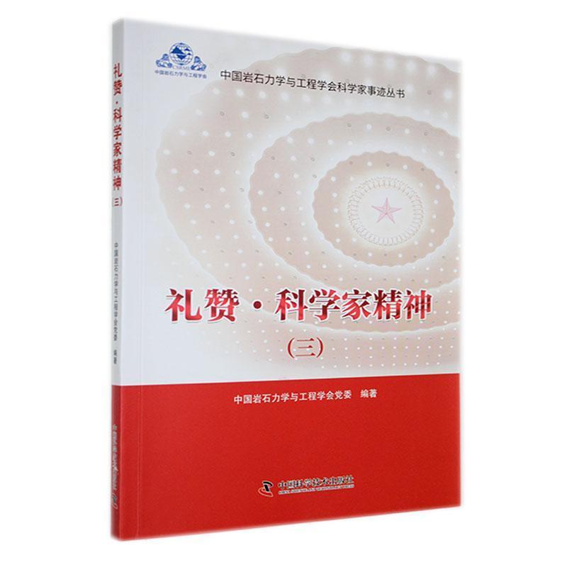 礼赞.科学家精神