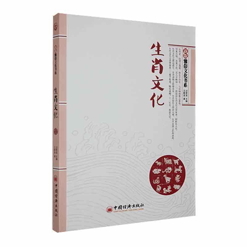 新版“雅俗文化书系”:生肖文化