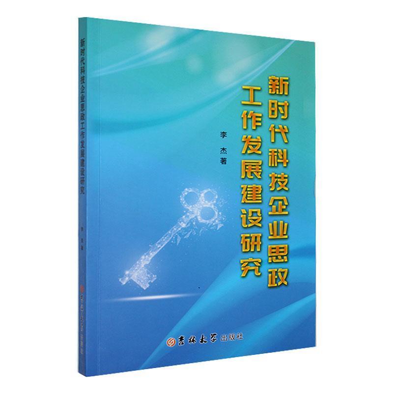 新时代科技企业思政工作发展建立研究
