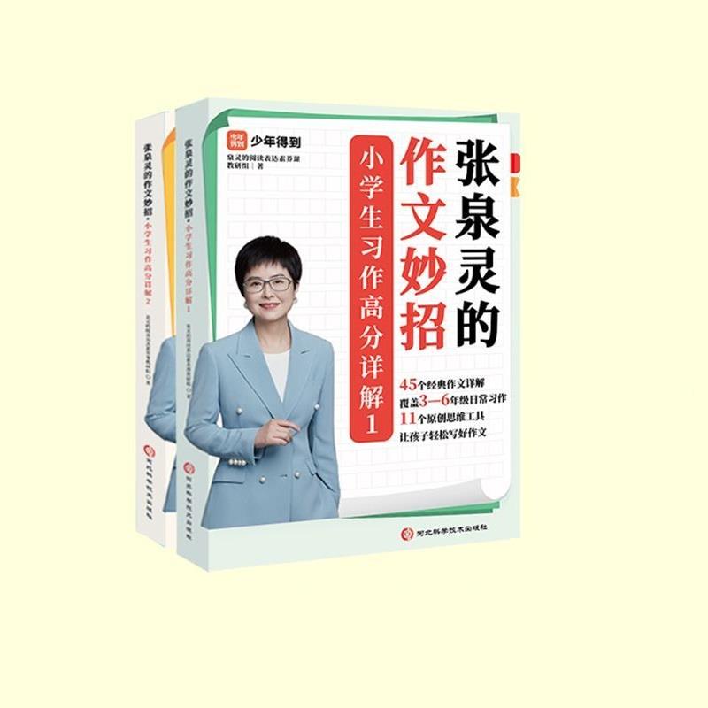 张泉灵的作文妙招:小学生习作高分详解(全2册)