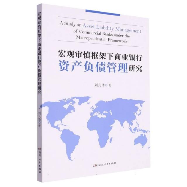 宏观审慎框架下商业银行资产负债管理研究