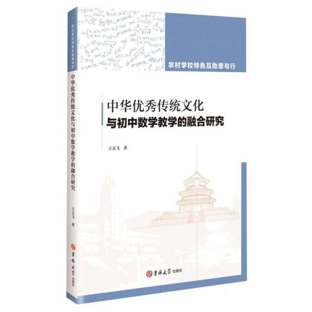 农村学校特色互助思与行-中华优秀传统文化与初中数学教学的融合研究