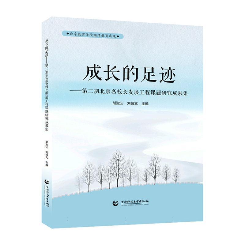 成长的足迹:第二期北京名校长发展工程课题研究成果集