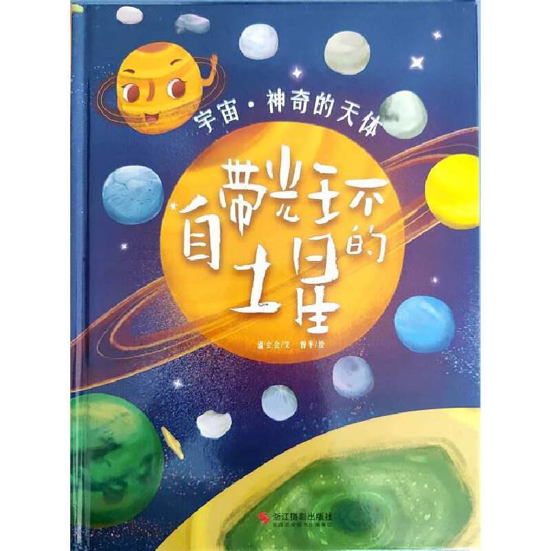 宇宙.神奇的天体:自带光环的土星