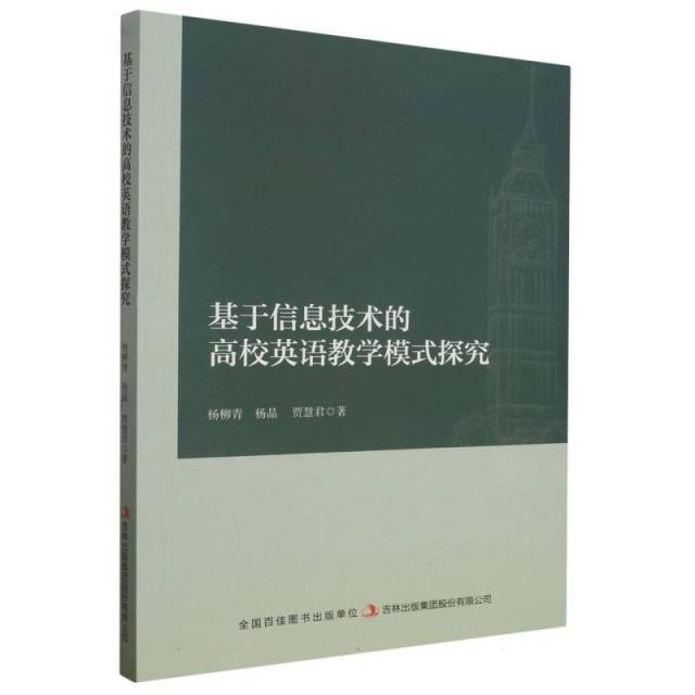 基于信息技术的高校英语教学模式探究