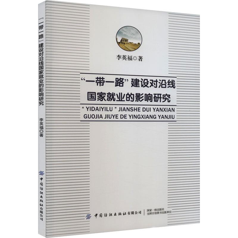 “一带一路”建设对沿线国家就业的影响研究