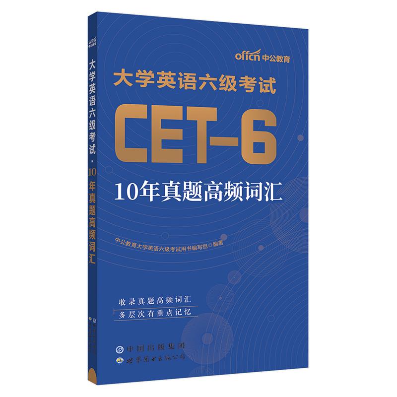 2024大学英语六级考试·10年真题高频词汇
