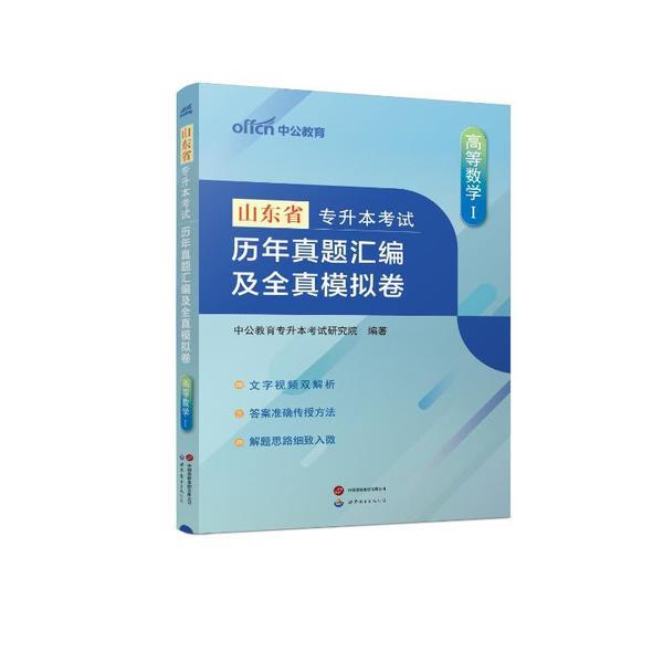 2024山东省专升本考试·历年真题汇编及全真模拟卷·高等数学Ⅰ