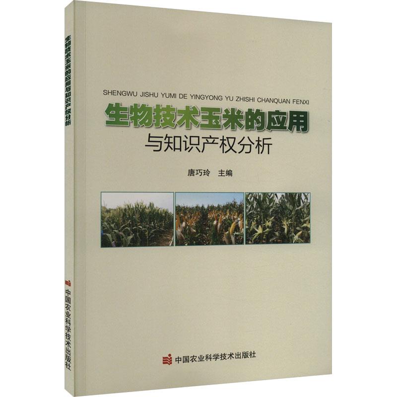 生物技术玉米的应用与知识产权分析