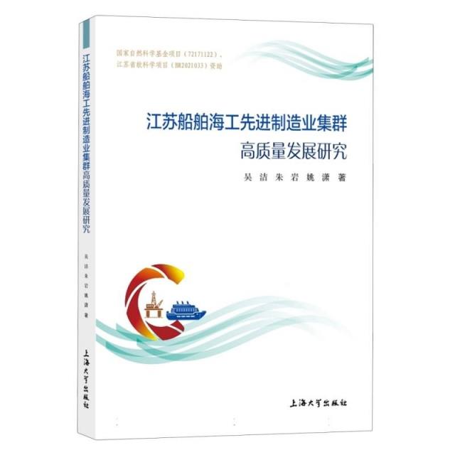 江苏船舶海工先进制造业集群高质量发展研究