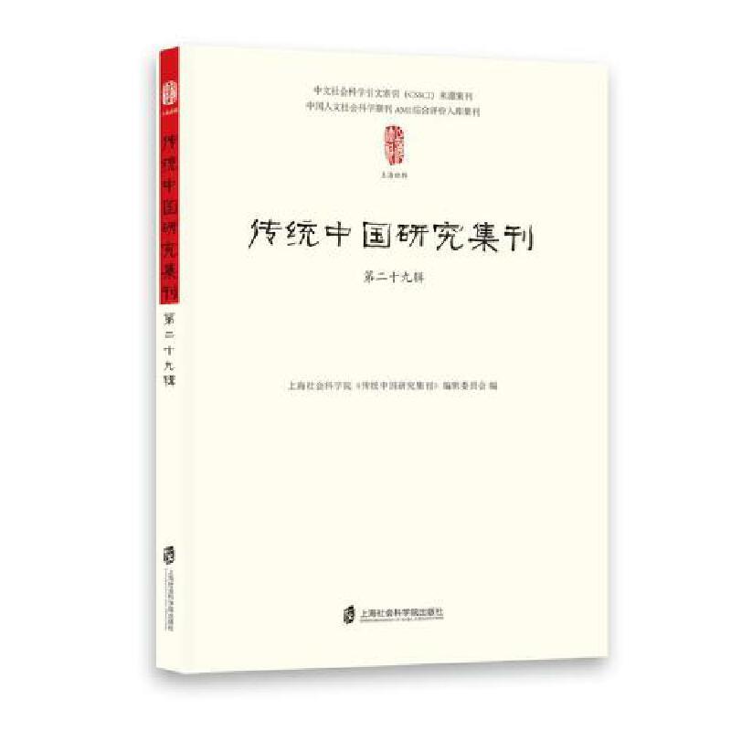 传统中国研究集刊.第二十九辑