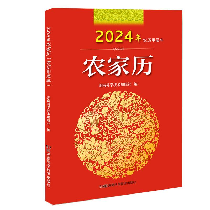 2024年农家历(农历甲辰年)