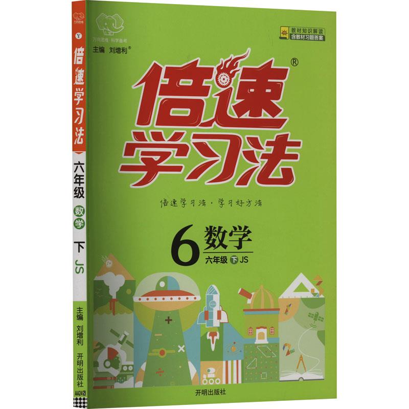 AH课标数学6下(苏教版)／倍速学习法