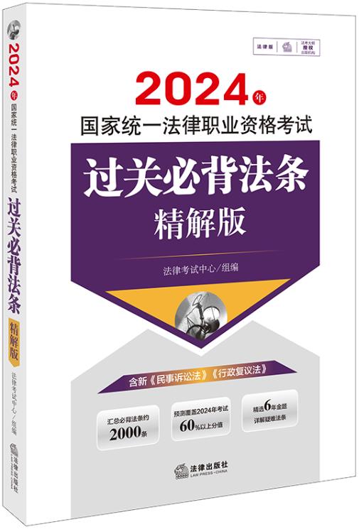 2024年国家统一法律职业资格考试过关必背法条:精解版