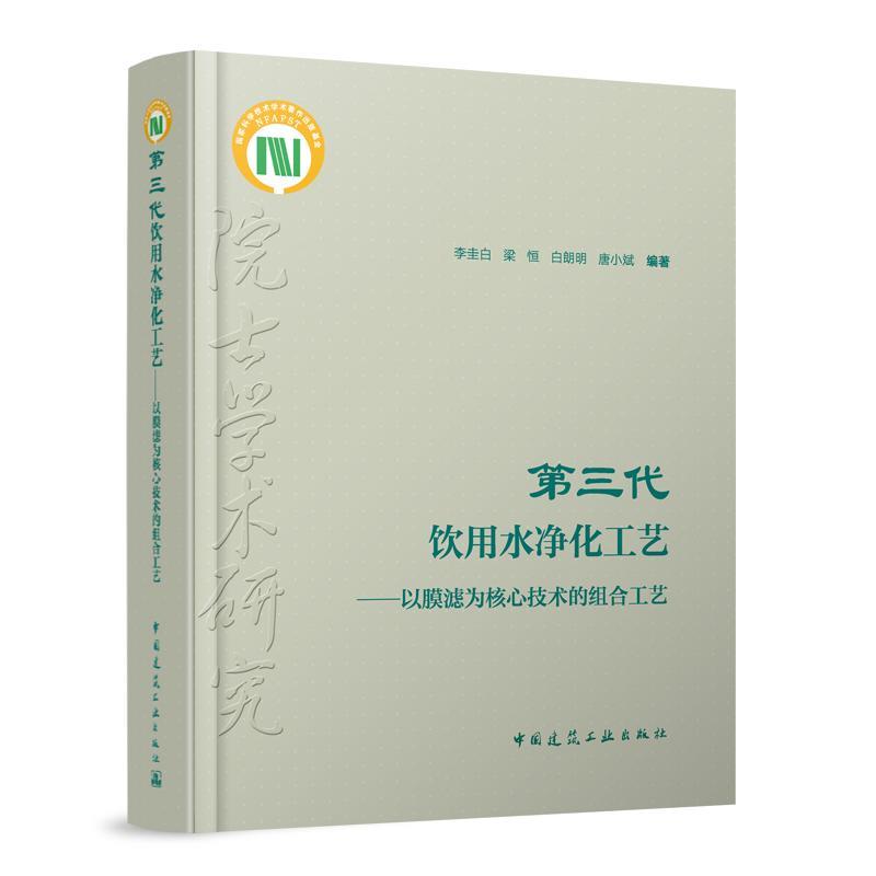 第三代饮用水净化工艺——以膜滤为核心技术的组合工艺(含数字资源)