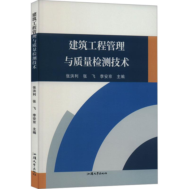 建筑工程管理与质量检测技术