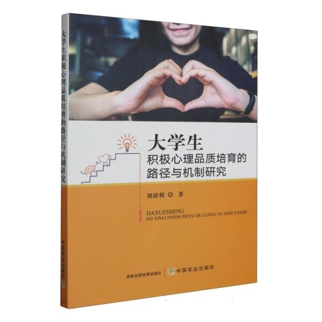 大学生积极心理品质培育的路径与机制研究