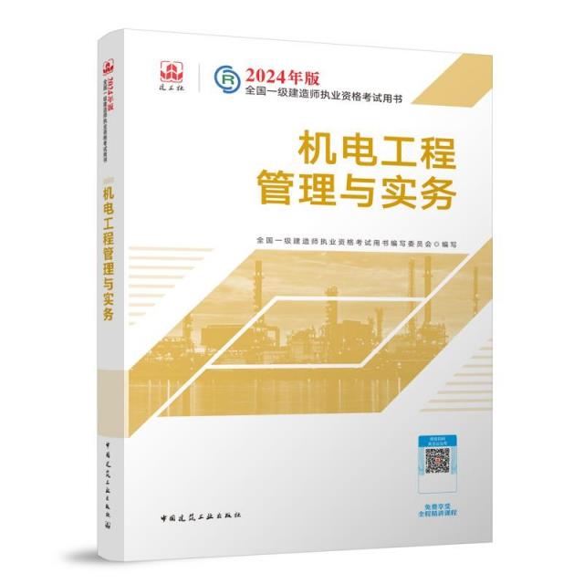 2024机电工程管理与实务/全国一级建造师执业资格考试