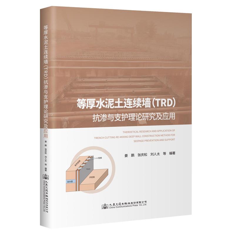 等厚水泥土连续墙(TRD)抗渗与支护理论研究及应用