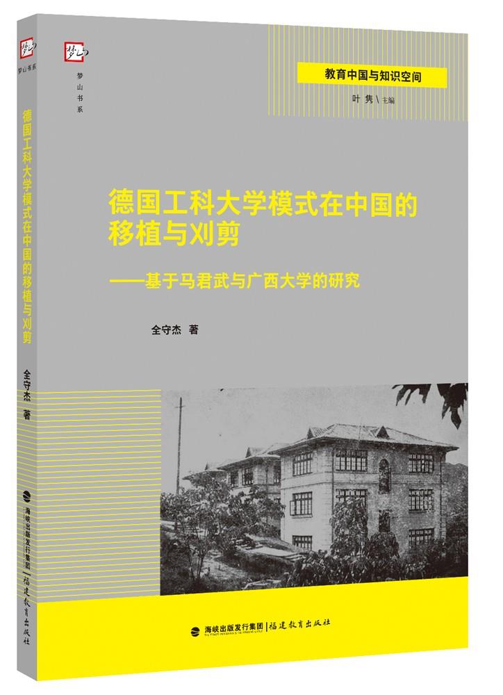 德国工科大学模式在中国的移植与刈剪——基于马君武与广西大学的研究